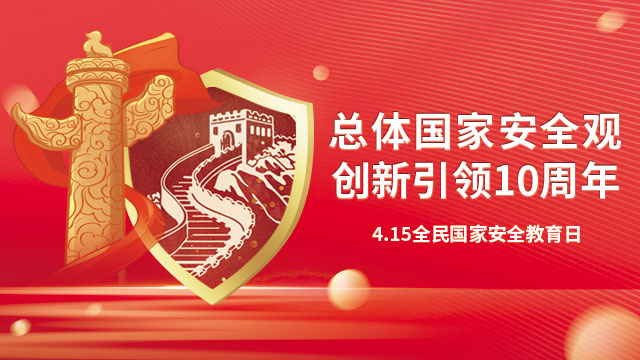 4.15全民國家安全教育日